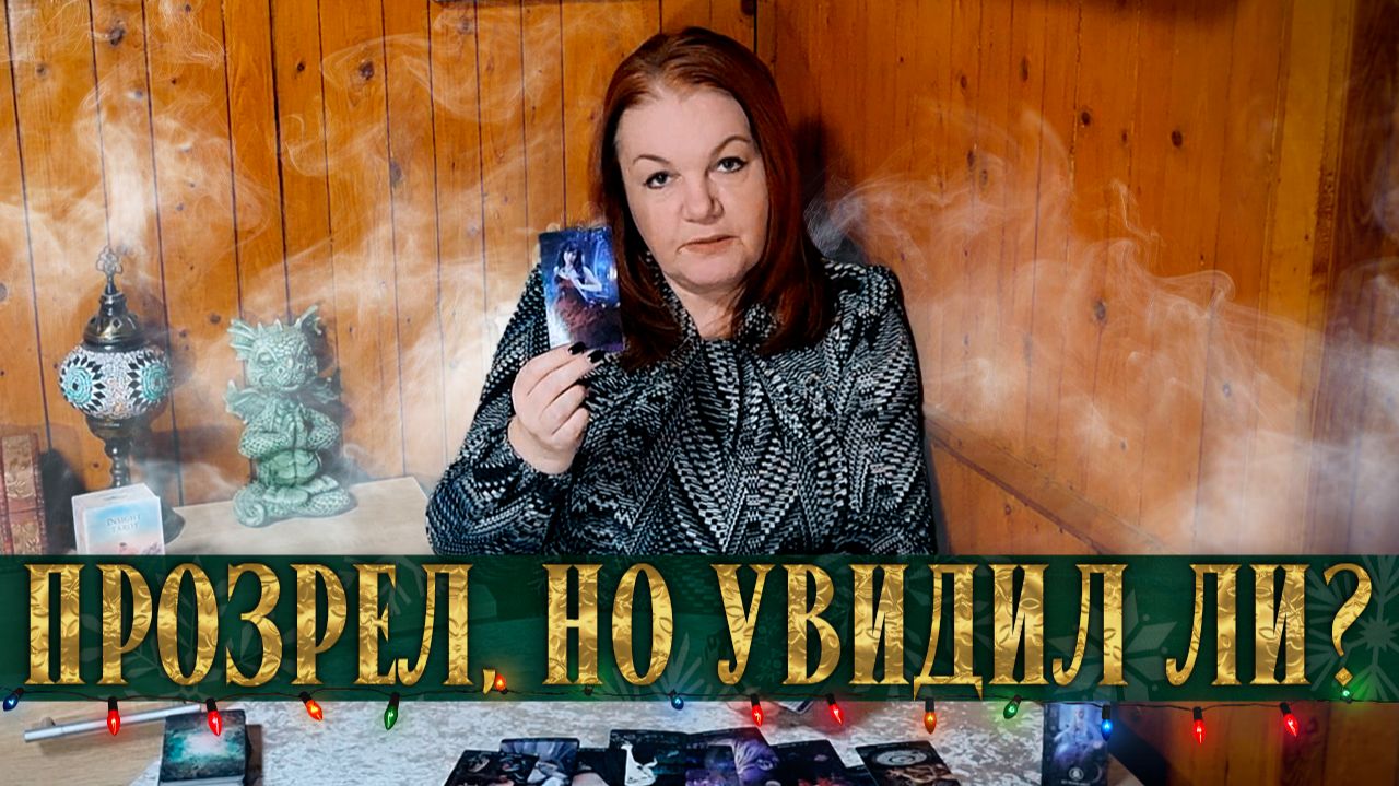 ПРОЗРЕЛ, УВИДЕЛ, ОФИГЕЛ! И ЭТО ВСЕ ТЫ! | Гадание таро расклад смотреть онлайн