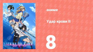 Удар крови II 8 серия (аниме-сериал, 2016)