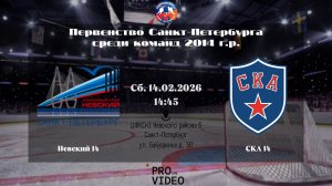ХК "Невский" 14 - ХК "СКА" 14 | 14.02.2026