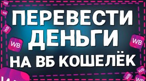 Как Пополнить Вайлдберриз Кошелек в 2026 году