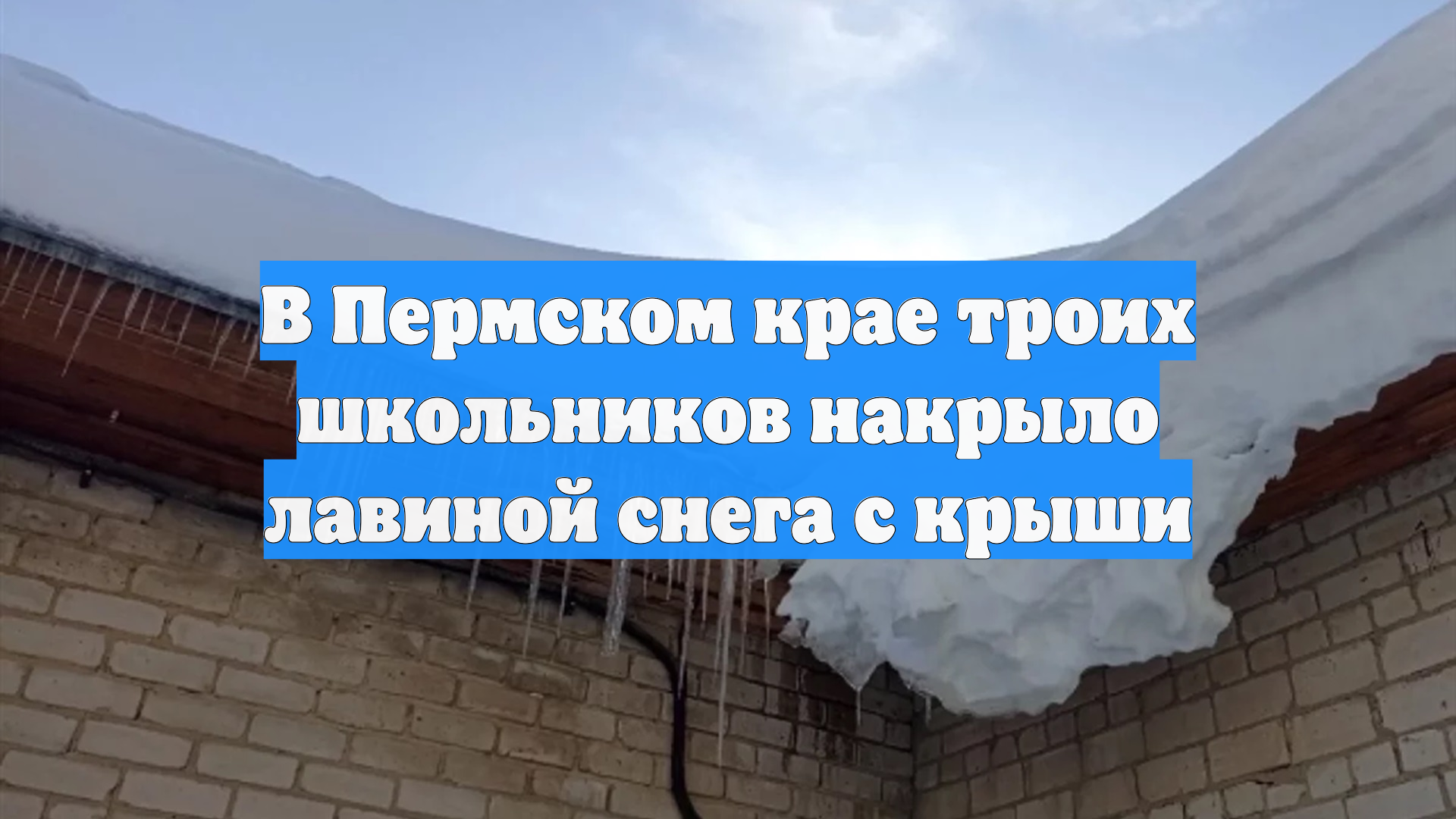 В Пермском крае троих школьников накрыло лавиной снега с крыши смотреть онлайн