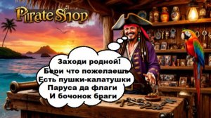 World of Sea Battle Обзор на Пиратскую лавку, где она находится и что в ней можно купить.