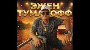 Туман поднялся над  рекой. Поет Эжен Туманофф.