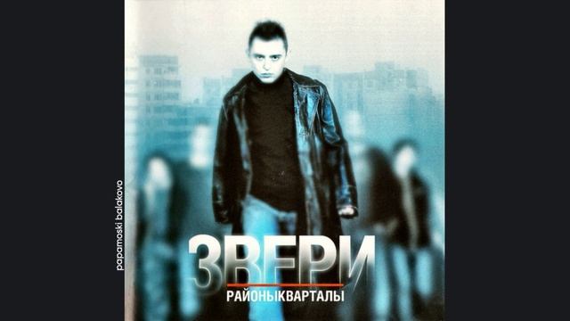 Звери - Напитки покрепче, 2004 РайоныКварталы (papamoski balakovo)