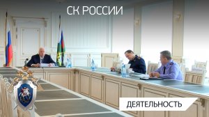 Председатель СК России провел совещание о реагировании следственных органов на обращения граждан