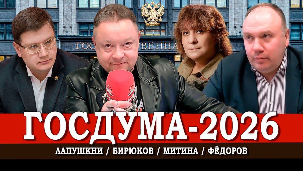 Выборы без выбора, или Чего ждать от новой Госдумы | Фёдоров | Лапушкин | Митина смотреть онлайн