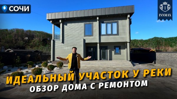 ДОМ С РЕМОНТОМ НА ПРОСТОРНОМ УЧАСТКЕ У РЕКИ. Обзор дома в Сочи№378 #купитьдомвсочи #домасочи