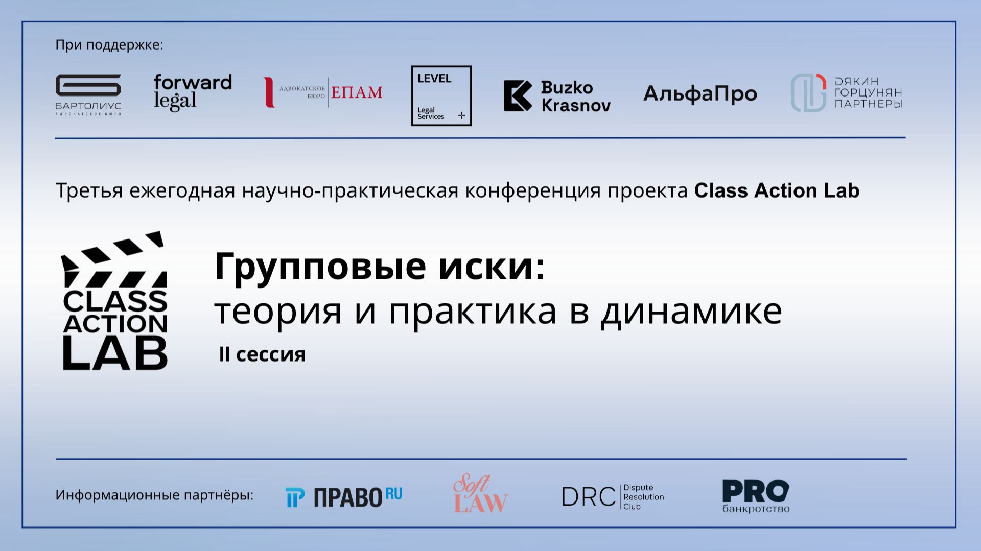 Конференция Class Action Lab 2 сессия (05.02.26) смотреть онлайн