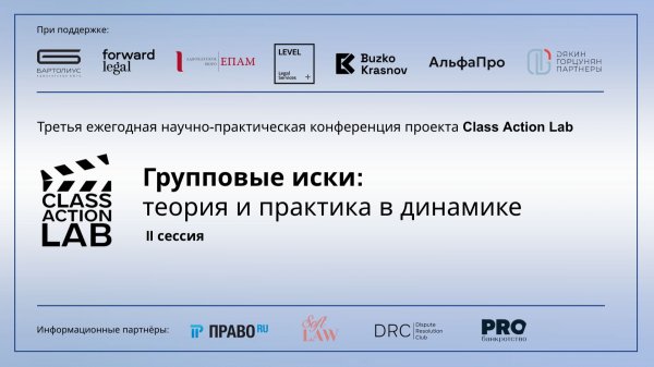 Конференция Class Action Lab 2 сессия (05.02.26)