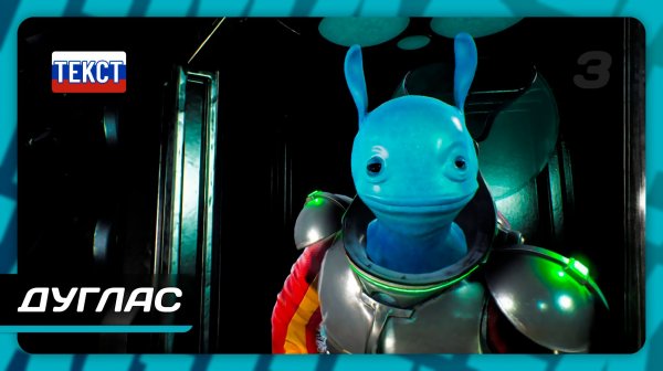 High On Life — Часть 3: Дуглас | Прохождение без комментариев