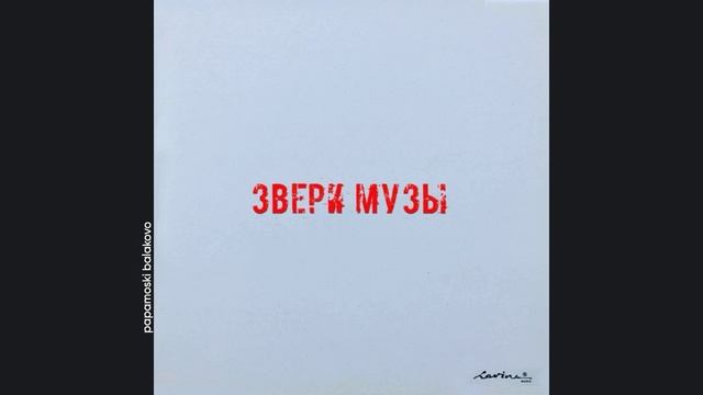 Звери - Солнце за нас, 2011 Музы (papamoski balakovo)