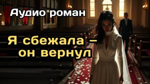 Аудиокнига - Я сбежала — он вернул