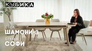 Стол Шамони-3С и стул Софи — сила спокойного пространства