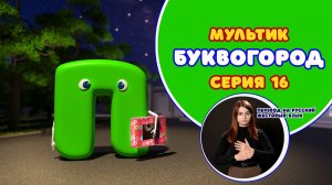 БУКВОГОРОД. Буква П. Мультик с переводом на РЖЯ
