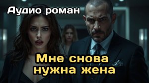 Аудиокнига - Мне снова нужна жена