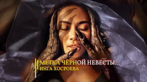 МЕТКА ЧЁРНОЙ НЕВЕСТЫ…