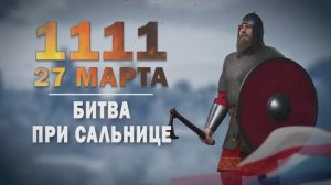 Памятные даты военной истории России. 27 марта. Битва при Са́льнице