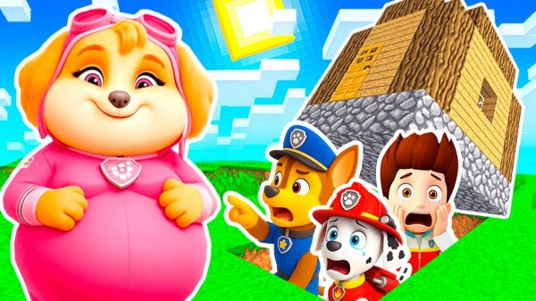 ПРЯЧЕМСЯ ПОД ДОМОМ от ТОЛСТОЙ СКАЙ ЩЕНЯЧИЙ ПАТРУЛЬ в МАЙНКРАФТ