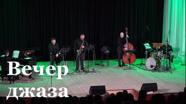 Луганская филармония представила концерт "Джаз и поэзия"