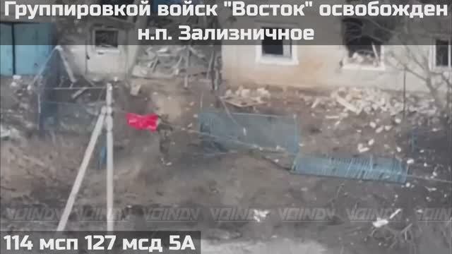 ‼🇷🇺💪⚡ПОДРАЗДЕЛЕНИЯМИ ГРУППИРОВКИ ВОЙСК "ВОСТОК" ОСВОБОЖДЕН НАСЕЛЁННЫЙ ПУНКТ ЗАЛИЗНИЧНОЕ️ смотреть онлайн