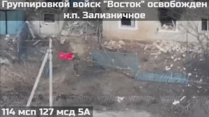 ‼🇷🇺💪⚡ПОДРАЗДЕЛЕНИЯМИ ГРУППИРОВКИ ВОЙСК "ВОСТОК" ОСВОБОЖДЕН НАСЕЛЁННЫЙ ПУНКТ ЗАЛИЗНИЧНОЕ️