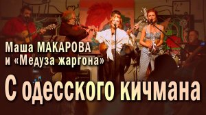 С одесского кичмана. Маша Макарова и «Медуза жаргона». Единственный концерт в «Рюмочной Зюзино».