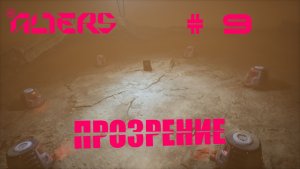 The Alters Прохождение #9 Акт 2 часть 4