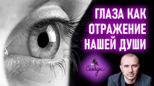 Как в глазах увидеть отражение души человека. Как мы видим мир. Феноменальная психосоматика