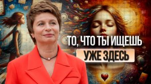 ПЕРЕСТАНЬ МЕНЯТЬСЯ! Неожиданный ключ к тому, чтобы увидеть мир как он есть