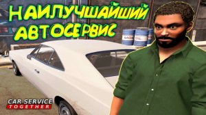 ИНТЕРЕСНАЯ АВТОМАСТЕРСКАЯ ◈ Car Service Together