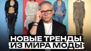 ЭТИ вещи обязаны быть в вашем гардеробе! / Что модно носить в 2026?