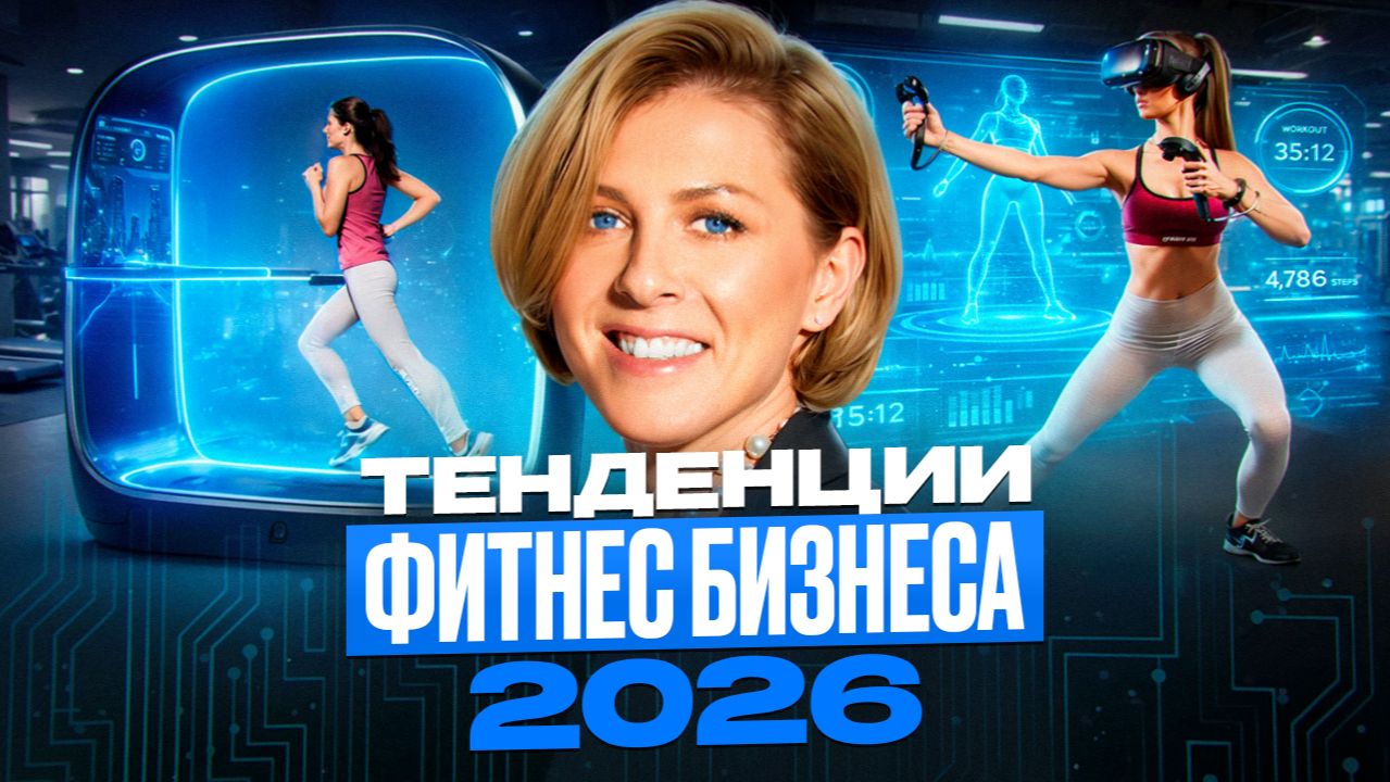 Тенденции бизнеса в 2026 году. Что важно знать, открывая фитнес-клуб или спортивную снкцию смотреть онлайн
