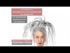 ОТРАБОТКА ХОЛОДНОГО НАРАЩИВАНИЯ НА МОДЕЛЯХ ICE EXTENSION WORKING OUT ON MODELS