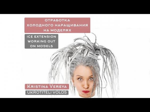 ОТРАБОТКА ХОЛОДНОГО НАРАЩИВАНИЯ НА МОДЕЛЯХ ICE EXTENSION WORKING OUT ON MODELS