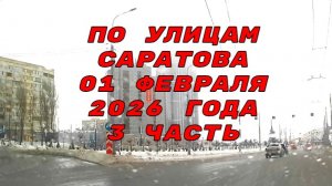 По улицам Саратова от Мичурина до Соборная 01 февраля 2026 года 3 часть