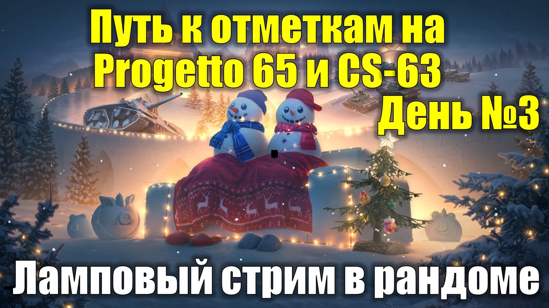 Путь к отметкам на Progetto 65 и CS-63 День №3 - Ламповый стрим в рандоме #tanksblitz смотреть онлайн