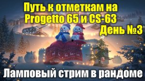 Путь к отметкам на Progetto 65 и CS-63 День №3 - Ламповый стрим в рандоме #tanksblitz