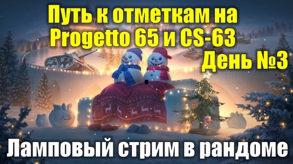 Путь к отметкам на Progetto 65 и CS-63 День №3 - Ламповый стрим в рандоме #tanksblitz