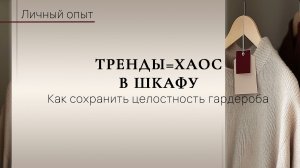 Гардероб без хаоса: как фильтровать тренды и не жалеть о покупках.