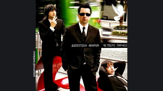 Дискотека «Авария» - Суровый рэп, 2006 Четверо парней (papamoski balakovo)