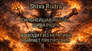 Шива Рудра Сильнейшая мантра очищения и выхода из негативных программ