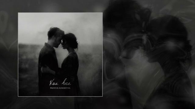 PALYCH, ALEKSEEVNA - Как все (Официальная премьера трека) смотреть онлайн