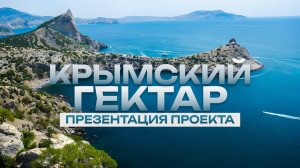 Презентация проекта «Крымский гектар»