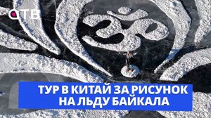 Тур в Китай за рисунок на льду Байкала. Что ждёт участников «Снежной открытки 2026»