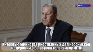 🎙 Интервью Министра иностранных дел Российской  Федерации С.В. Лаврова телеканалу «НТВ»