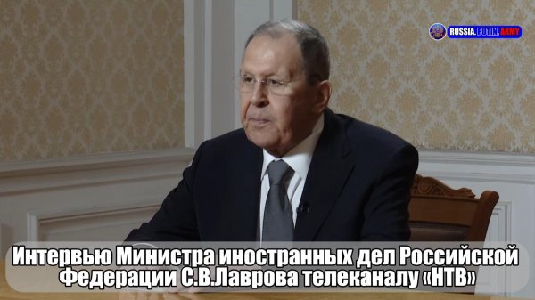 🎙 Интервью Министра иностранных дел Российской  Федерации С.В. Лаврова телеканалу «НТВ»