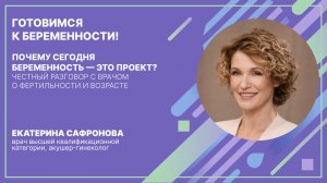 Почему сегодня беременность — это проект? Честный разговор с врачом о фертильности и возрасте