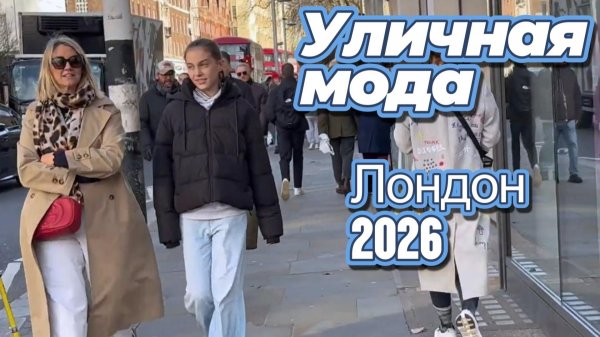 Повседневная уличная мода Лондона