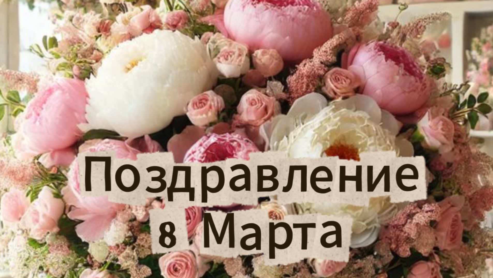 Поздравление 8 Марта 💐 смотреть онлайн