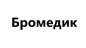 10-02-2026 стараюсь выучить анатомию говорит Бромедик